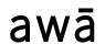 Awa logo, representing an innovative e-commerce store offering premium products with a focus on quality and customer satisfaction.