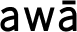 Icon-awa-black
